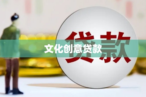 利辛文化创意贷款