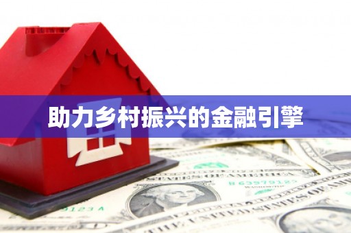 利辛助力乡村振兴的金融引擎