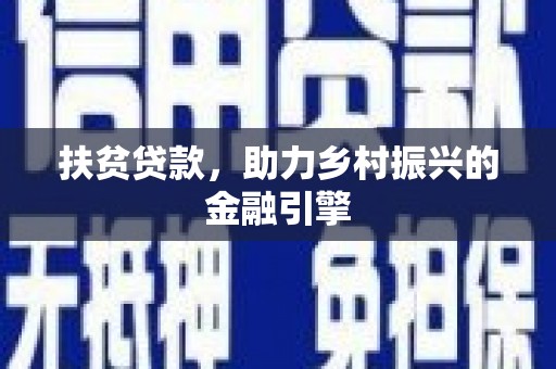 利辛扶贫贷款，助力乡村振兴的金融引擎