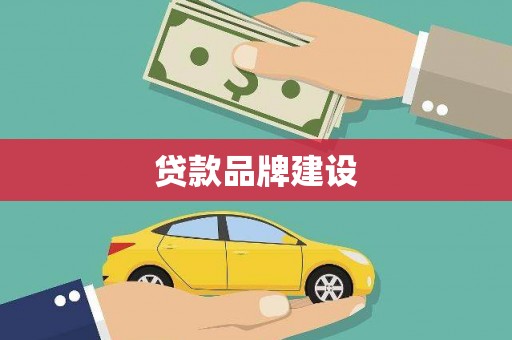 利辛贷款品牌建设