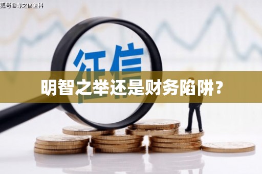 利辛明智之举还是财务陷阱？