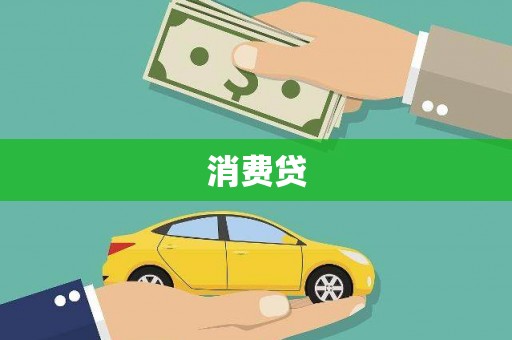 利辛消费贷