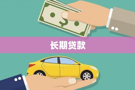 利辛长期贷款