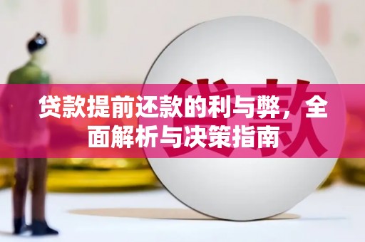 利辛贷款提前还款的利与弊，全面解析与决策指南