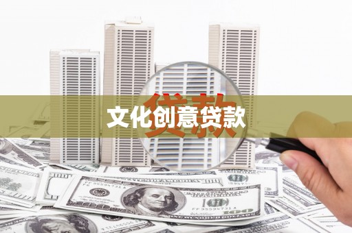 利辛文化创意贷款