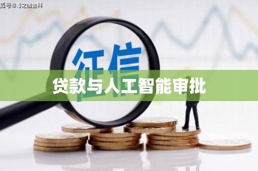 利辛贷款与人工智能审批