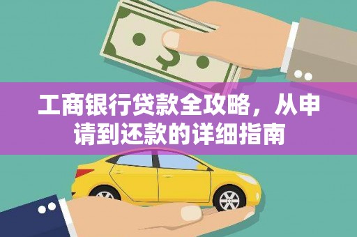 利辛工商银行贷款全攻略，从申请到还款的详细指南