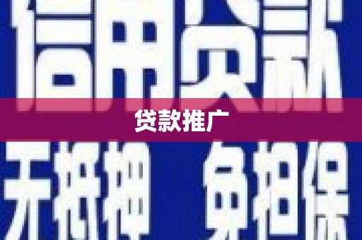 利辛贷款推广