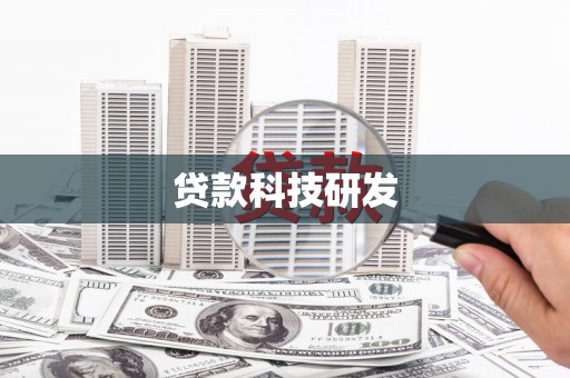 利辛贷款科技研发