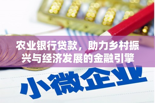 利辛农业银行贷款，助力乡村振兴与经济发展的金融引擎