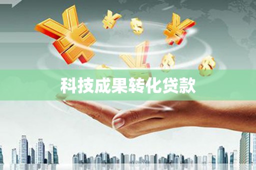 利辛科技成果转化贷款