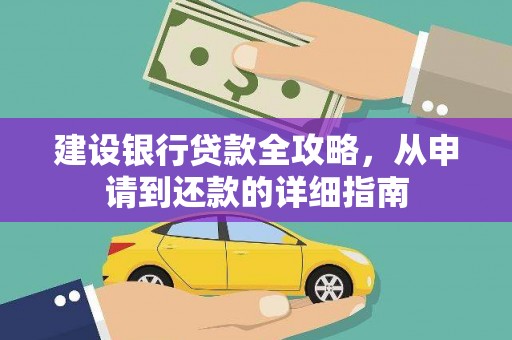 利辛建设银行贷款全攻略，从申请到还款的详细指南