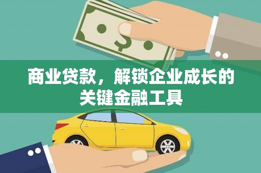 利辛商业贷款，解锁企业成长的关键金融工具