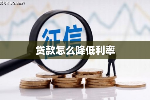 利辛贷款怎么降低利率