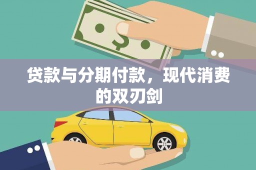 利辛贷款与分期付款，现代消费的双刃剑