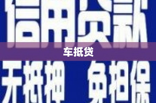 利辛车抵贷