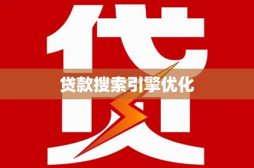利辛贷款搜索引擎优化