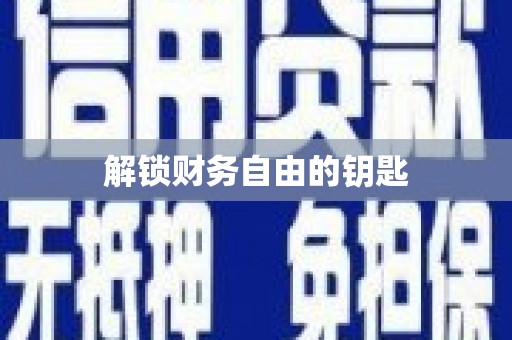 利辛解锁财务自由的钥匙