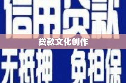 利辛贷款文化创作