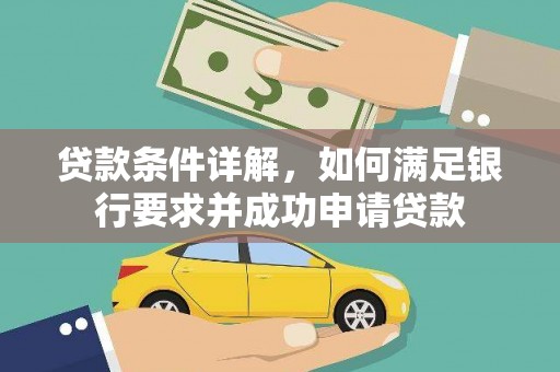 利辛贷款条件详解，如何满足银行要求并成功申请贷款