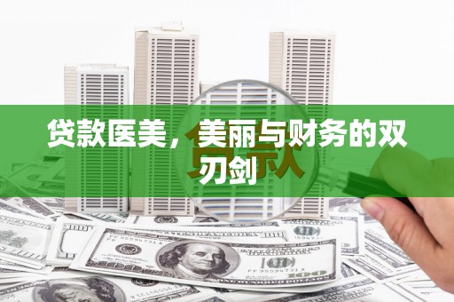 利辛贷款医美，美丽与财务的双刃剑