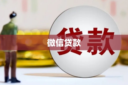 利辛微信贷款