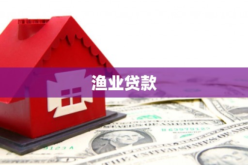 利辛渔业贷款