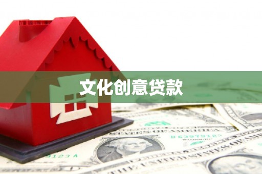 利辛文化创意贷款