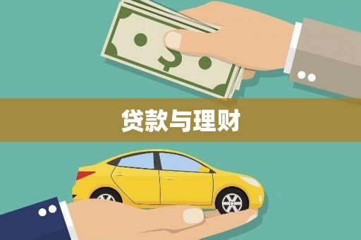 利辛贷款与理财