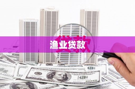 利辛渔业贷款