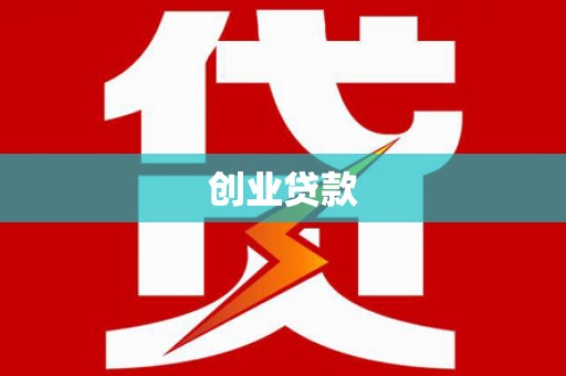 利辛创业贷款