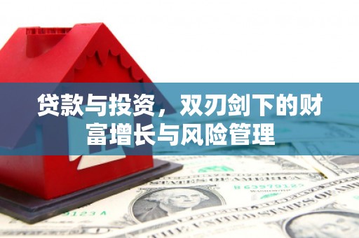 利辛贷款与投资，双刃剑下的财富增长与风险管理