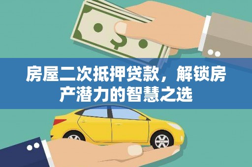 利辛房屋二次抵押贷款，解锁房产潜力的智慧之选