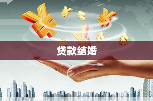 利辛贷款结婚