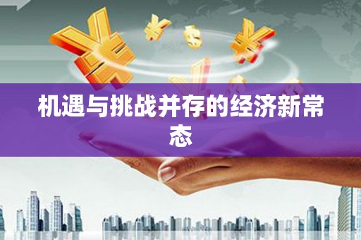 利辛机遇与挑战并存的经济新常态
