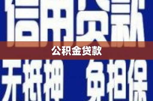 利辛公积金贷款