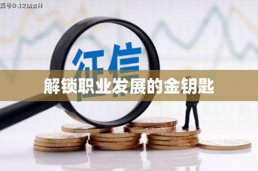 利辛解锁职业发展的金钥匙