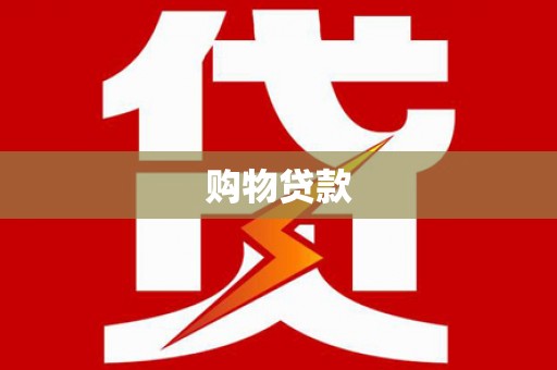 利辛购物贷款