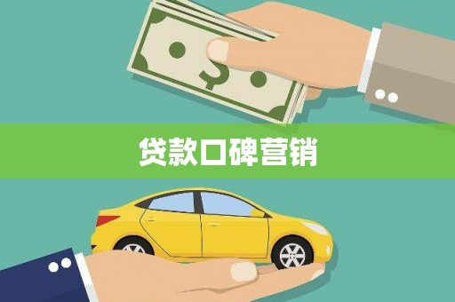 利辛贷款口碑营销