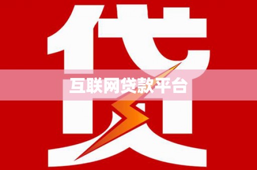 利辛互联网贷款平台