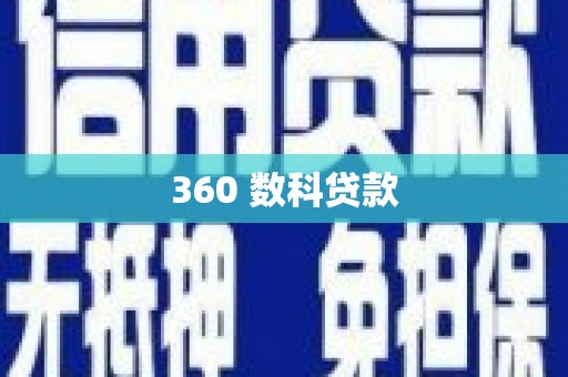利辛360 数科贷款
