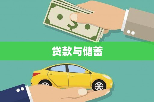 利辛贷款与储蓄