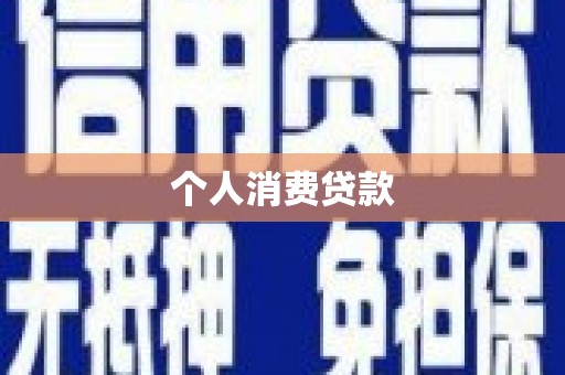 利辛个人消费贷款