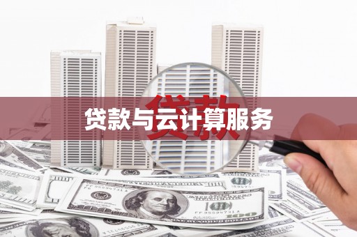 利辛贷款与云计算服务