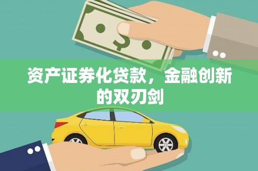 利辛资产证券化贷款，金融创新的双刃剑