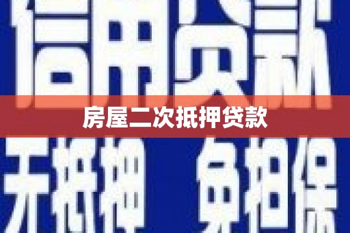 利辛房屋二次抵押贷款