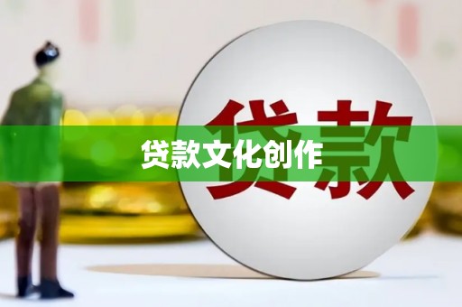 利辛贷款文化创作