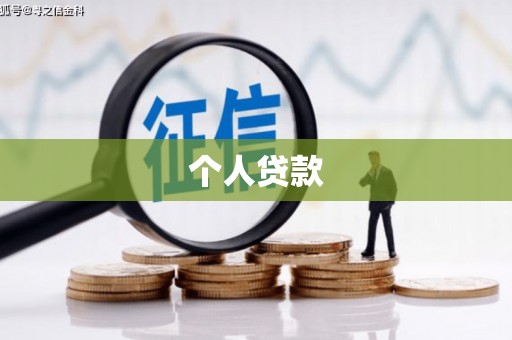 利辛个人贷款