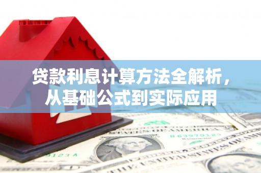 利辛贷款利息计算方法全解析，从基础公式到实际应用