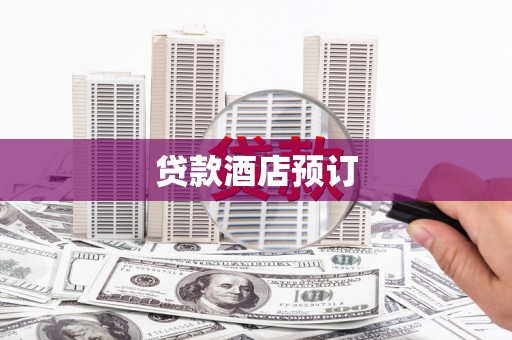 利辛贷款酒店预订